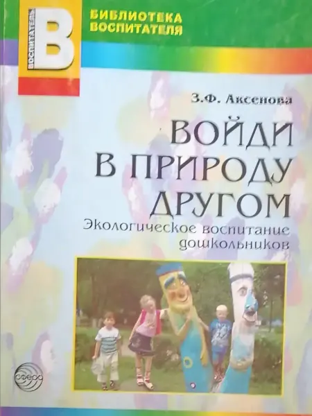 Войди в природу другом