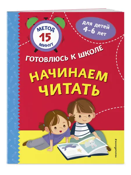 Эксмо Начинаем читать