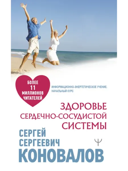 Эксмо Здоровье сердечно-сосудистой системы