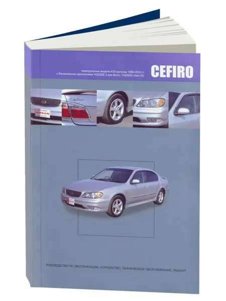 Автонавигатор Книга, ремонт Nissan CEFIRO 1998-03 с двигателями 2.0 и 2.5