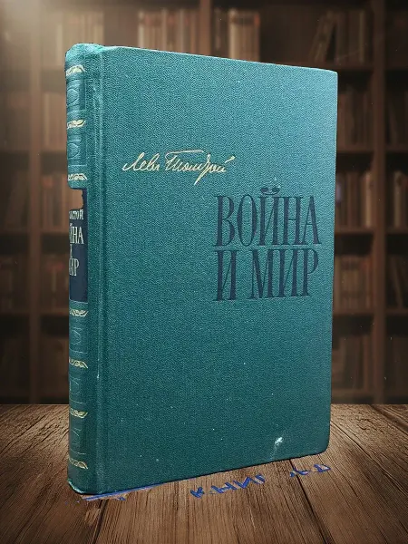 Книги из прошлого Война и мир. Книга 1. Том 1-2