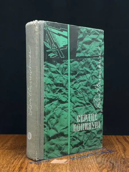 Молодая гвардия (УЦЕНКА) Сердце Бонивура. Книга 1. Части 1 и 2