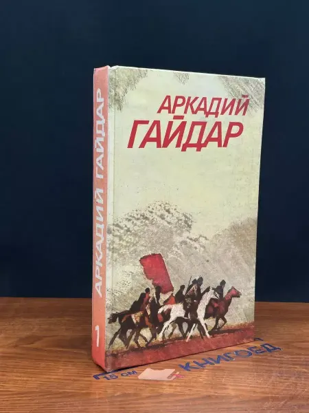 ИЗДАТЕЛЬСТВО ПРАВДА Аркадий Гайдар. Сочинения в 3 томах. Том 1