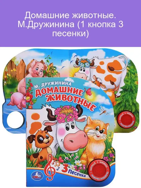 Домашние животные. М. Дружинина (1 кнопка 3 песенки)