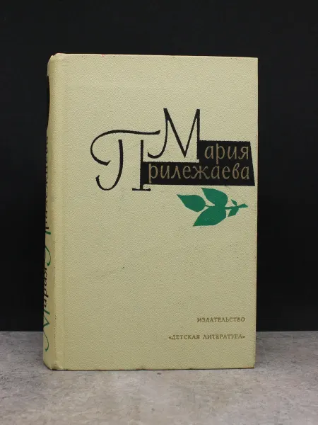 Детская литература Мария Прилежаева. Собрание сочинений в 3 томах. Том 1