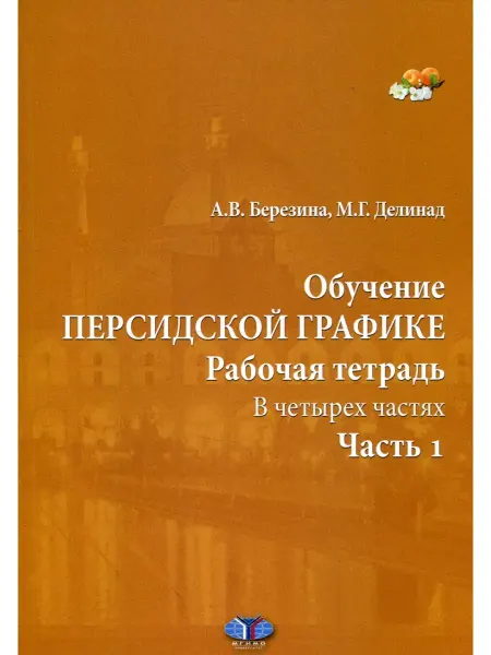 МГИМО-Университет Обучение персидской графике. Рабочая тетрадь. В 4 ч. Ч. 1