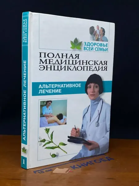 Мир книги Полная медицинская энциклопедия. Том 1. Альтернатив. лечение