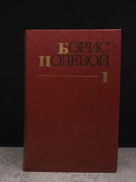 Художественная литература Борис Полевой. Собрание сочинений. Том 1