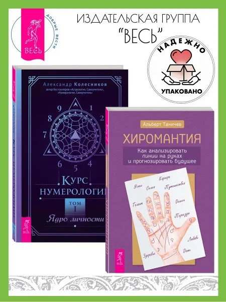 Издательская группа Весь Хиромантия + Курс нумерологии. Том 1. Ядро личности