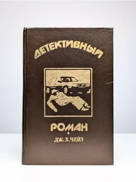Селко-С Детективный роман. Книга 1