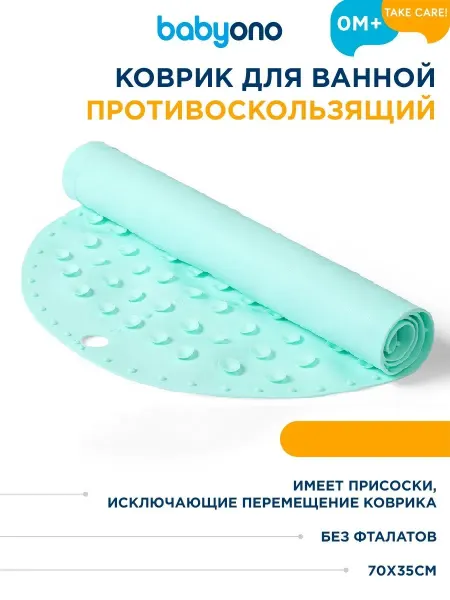 Babyono Коврик противоскользящий для ванны 70 x 35 см