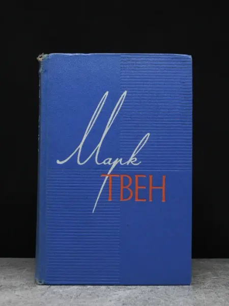 Художественная литература Твен. Собрание сочинений. Том 1