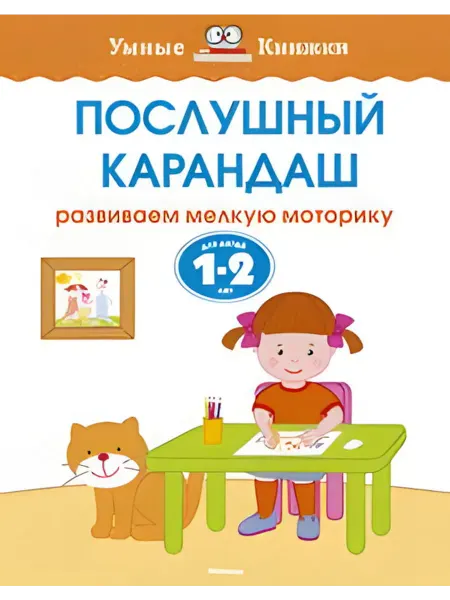Махаон Послушный карандаш (1-2 года)