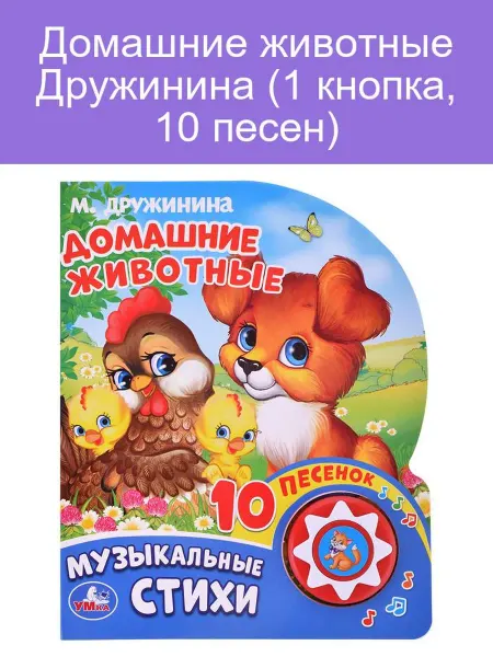 Домашние животные Дружинина 10 песен для детей