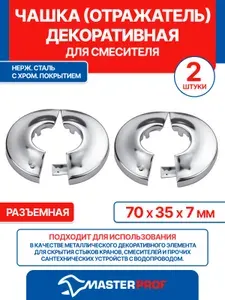 Отражатель для полотенцесушителя 35мм, чашка декоративная (70х35х7мм) разъемная (нерж., хром), 2 шт.