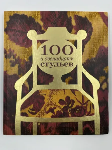 Константа Книга 100 и двенадцать стульев