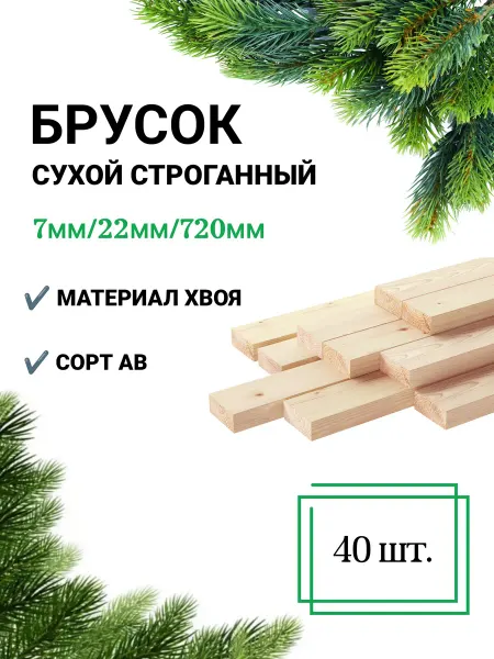 Много Досок 35 Рейка сухая строганная 7х22 720 мм 10 штук