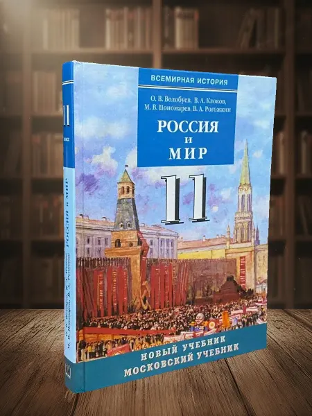 Книги из прошлого Россия и мир. Учебник. Часть 2. 11 класс