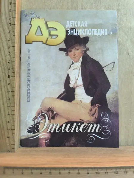 Детская энциклопедия. № 11 2005. Этикет