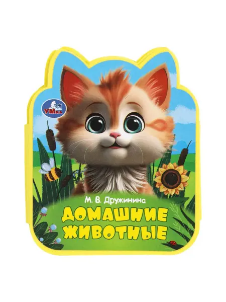 Умка Книга Домашние животные, Дружинина, 11 см. 4 стр
