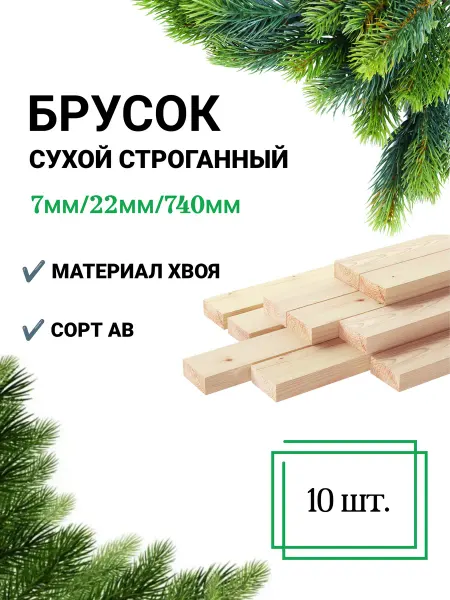 Много Досок 35 Рейка сухая строганная 7х22 740 мм 10 штук