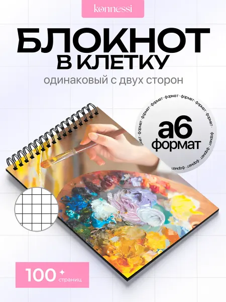 KONNESSI Блокнот Радость. 120 страниц. А6