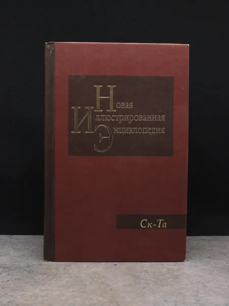 Издательство Большая российская энциклопедия Новая иллюстрированная энциклопедия. Книга 17