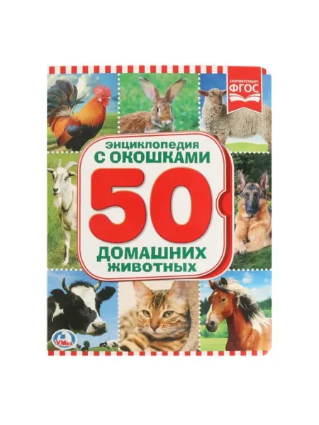 Умка Энциклопедия с окошками 50 Домашних Животных 170х220 мм
