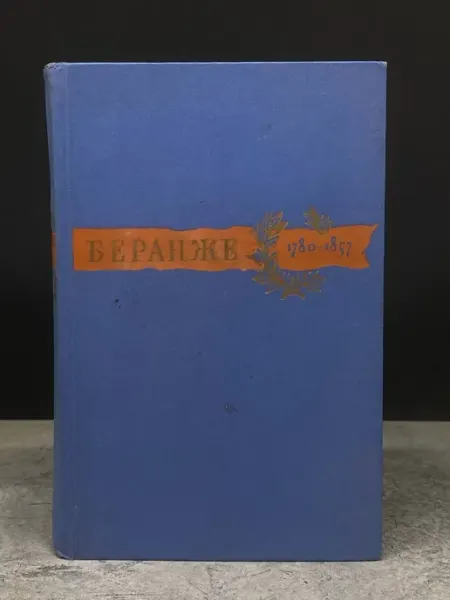 Художественная литература Пьер Жан Беранже. Сочинения. 1780-1857