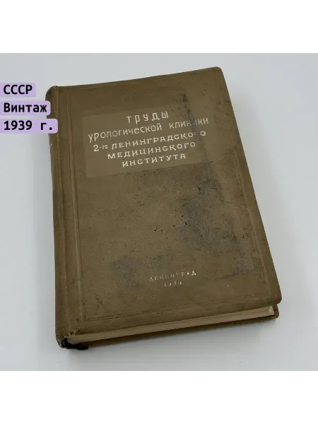 Однажды Книга Труды урологической клиники 2 ЛМИ 1939