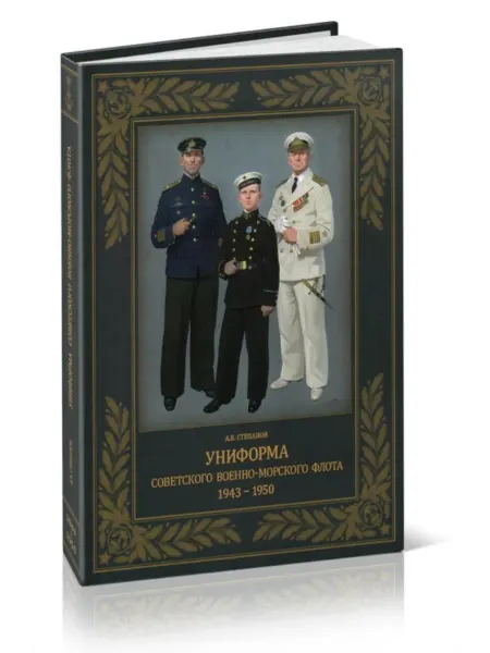Моркнига Униформа советского Военно-Морского Флота. 1943-1950