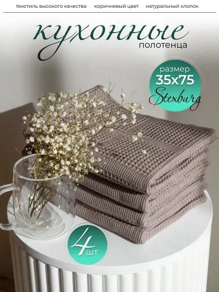 STEXBURG Полотенце кухонное вафельное 35 х 75, набор 4 штуки