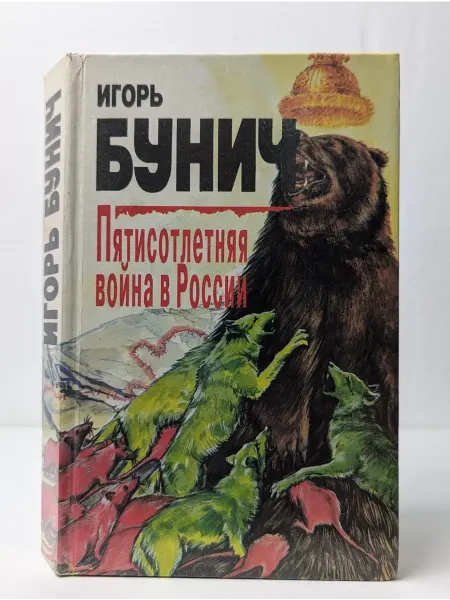 Облик Пятисотлетняя война в России. В 3 книгах. Книга 2