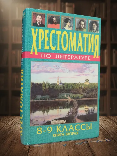 Книги из прошлого Хрестоматия по литературе. 8-9 классы. Книга 2