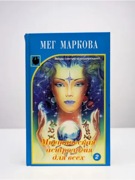 Центрполиграф Мистическая астрология для всех. В двух книгах. Книга 2