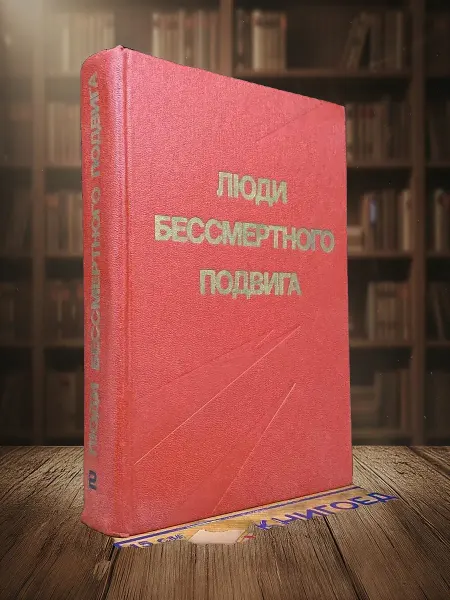 Книги из прошлого Люди бессмертного подвига. Книга 2