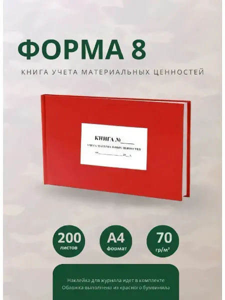 Выборгская Полиграфия Книга учета материальных ценностей форма 8, 200 листов
