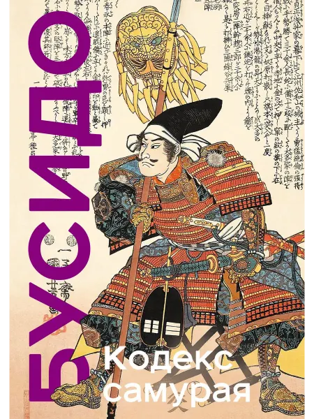 24 Наш Книжный Дом Кодекс самурая. Хагакурэ Бусидо. Книга Пяти Колец. Коллекци