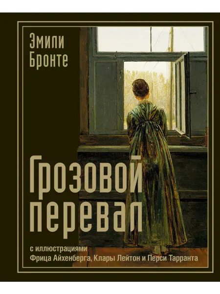 24 Наш Книжный Дом Грозовой перевал. (сер.Коллекционная книга. Лучшее) Изд."А