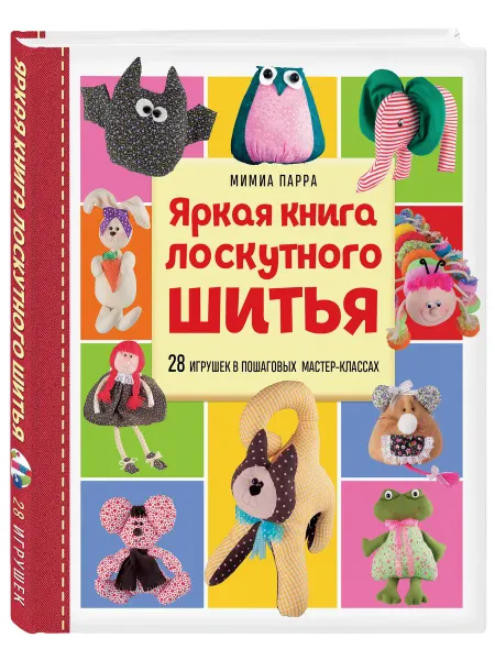 Эксмо Яркая книга лоскутного шитья. 28 игрушек
