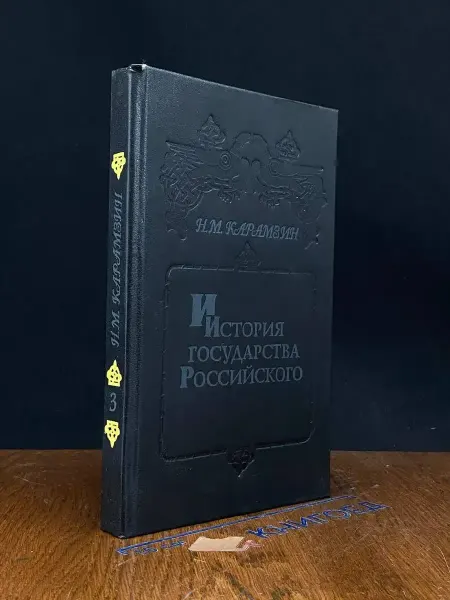 Книги из прошлого История государства Российского. В 6 книгах. Книга 3. Т. 5-6