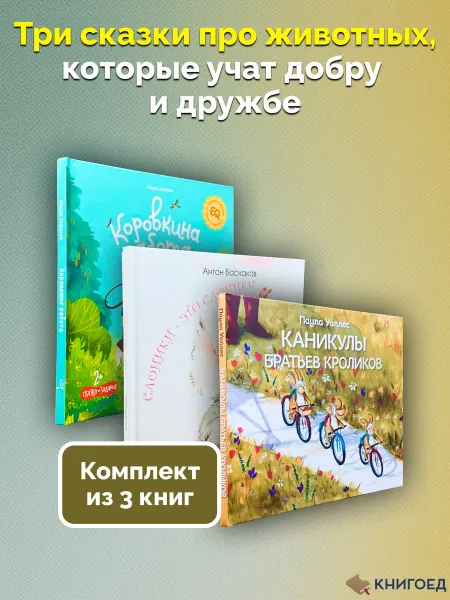 Книгоед Сказки про животных с картинками комплект 3 книги