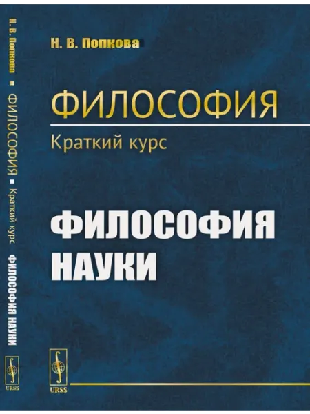 ЛЕНАНД Философия. Краткий курс. Книга 3 ФИЛОСОФИЯ НАУКИ