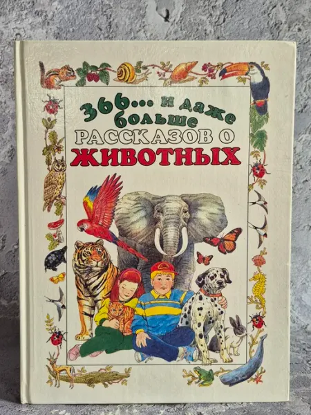 РАДУГА 366. и даже больше рассказов о животных