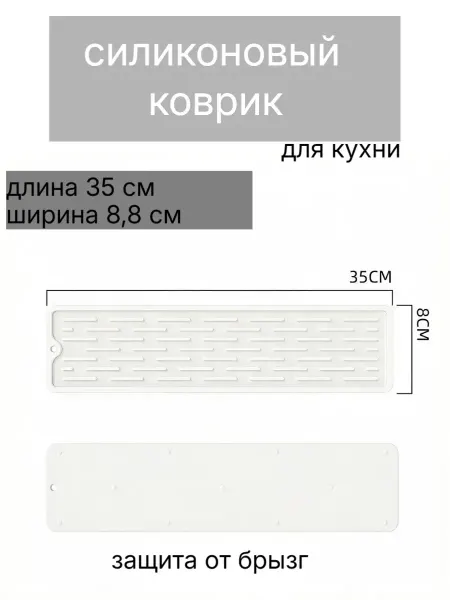 Active House Узкий силиконовый коврик на кухню 9 см на 35 см