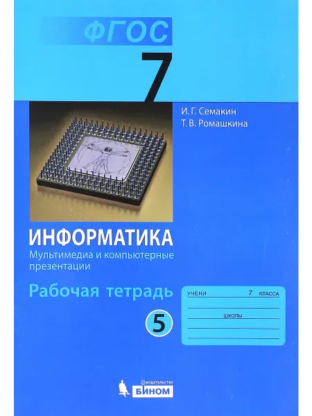 Просвещение/Бином Информатика. 7 класс. Рабочая тетрадь. Часть 5