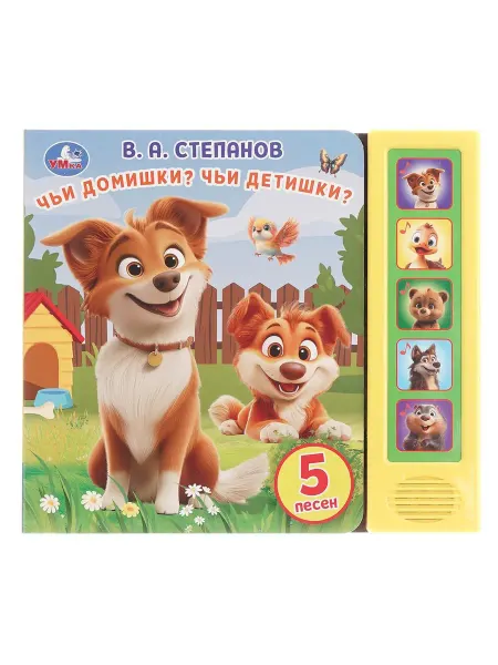 Умка Книга Чьи домишки? чьи детишки?, Степанов В.(5 кн. 5 песен)
