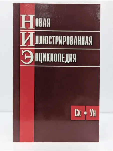 Большая Российская энциклопедия Новая иллюстрированная энциклопедия. Книга 9. Ск-Ун