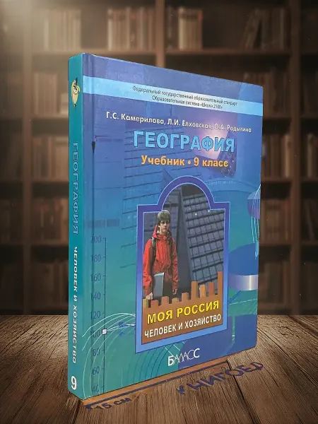 Книги из прошлого География. 9 класс. Учебник