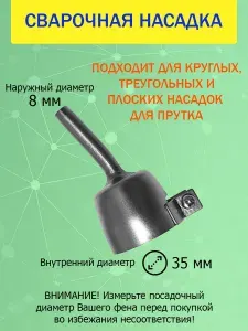 Насадка на строительный фен 35мм для сварки (пайки) пластика прутком ABS, PP, PE, PVC